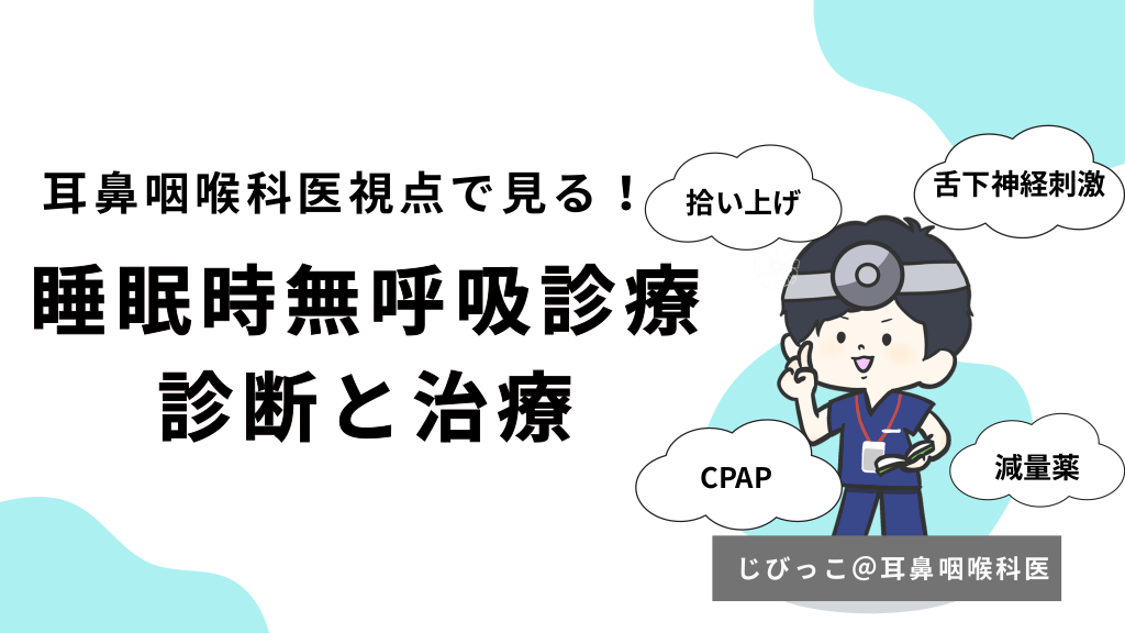 睡眠時無呼吸症候群の診断と治療 L1.png