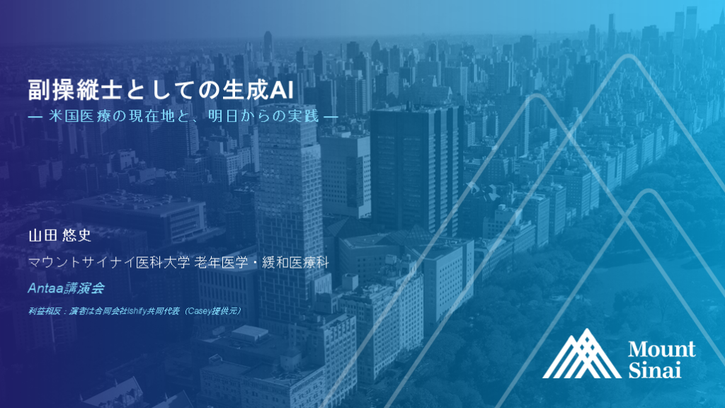 副操縦士としての生成AI ― 米国医療の現在地と、明日からの実践 ― L001.png
