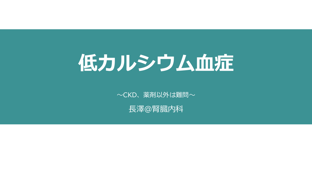 低カルシウム血症 〜CKD、薬剤以外は難問〜 L1.png