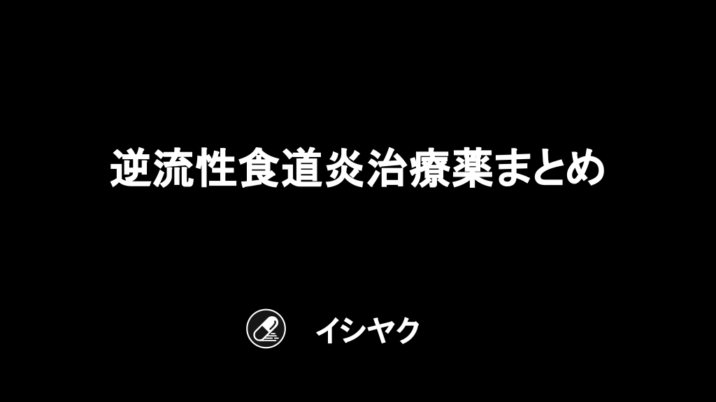 逆流性食道炎治療薬 薬効ごとのまとめ Antaa Slide