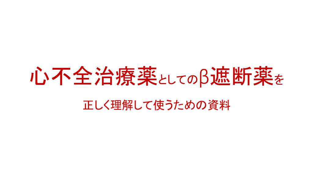 心不全治療薬としてのβ遮断薬を正しく理解して使用する手引き L001.png