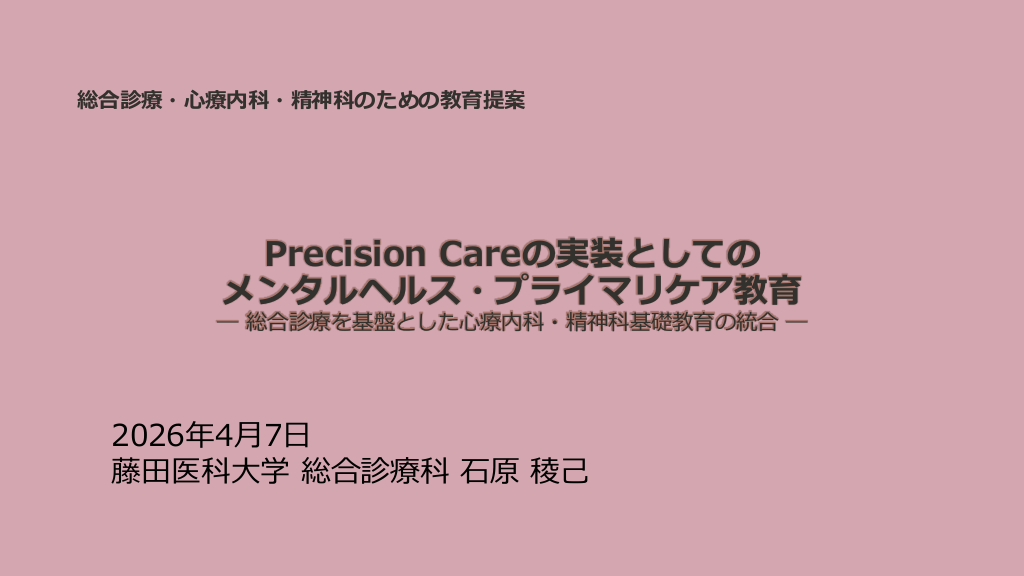 Precision Psychiatryと総合診療  L1.png