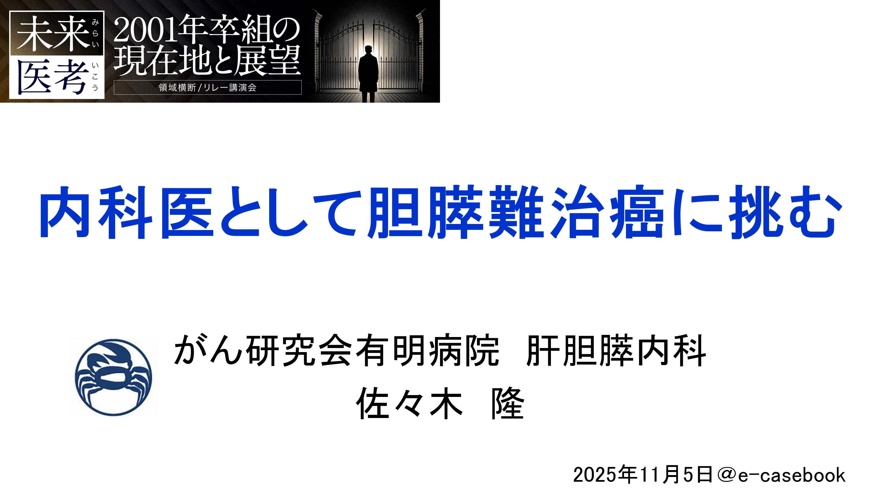 内科医として胆膵難治癌に挑む L001.png