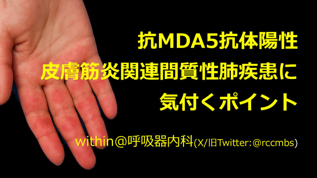 抗MDA5抗体陽性皮膚筋炎関連間質性肺疾患に気付くポイント L001.png