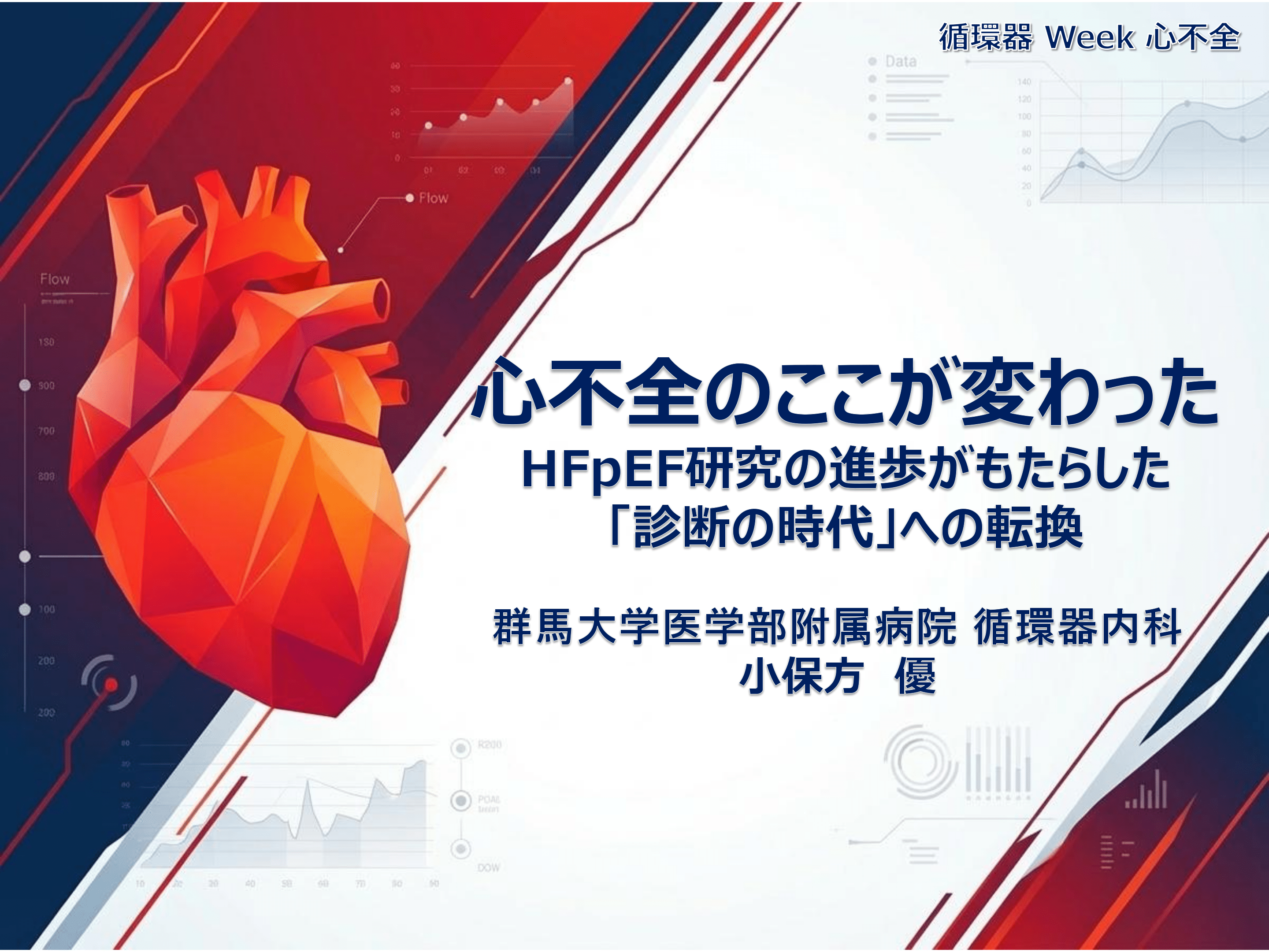 HFpEF研究の進歩がもたらした診断の時代への転換／Antaa ウェビナー  2026/3/16 L1.png