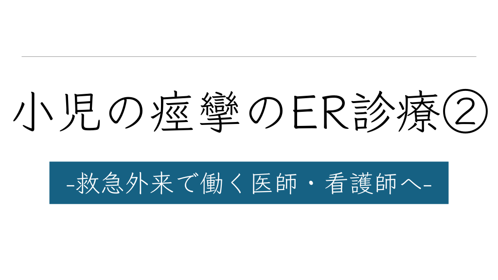 小児の痙攣のER診療② -救急外来で働く医師・看護師へ- L1.png