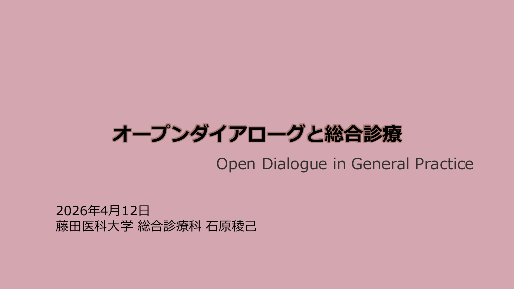 総合診療におけるオープンダイアローグの重要性 L1.png