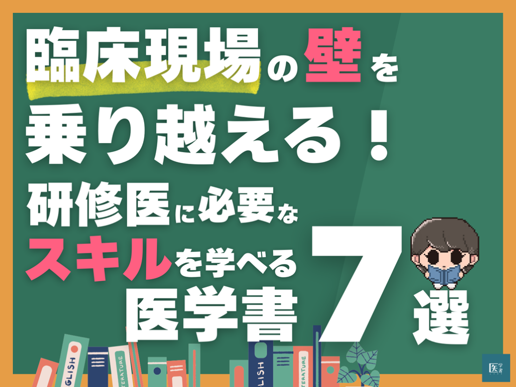 臨床現場の壁を乗り越える！ 研修医に必要なスキルを学べる医学書7選 L001.png