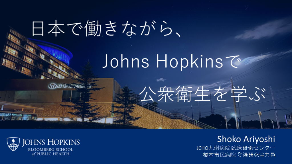 Johns Hopkinsで公衆衛生を学ぶ L001.png