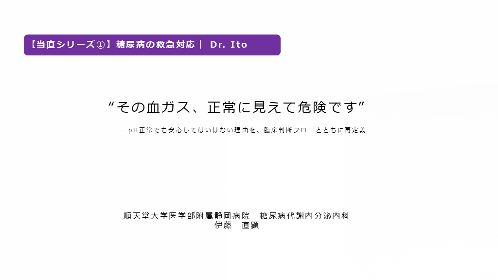 糖尿病救急対応　“その血ガス、正常に見えて危険です”　― pH正常でも安心してはいけない理由を、臨床判断フローとともに再定義 L001.png
