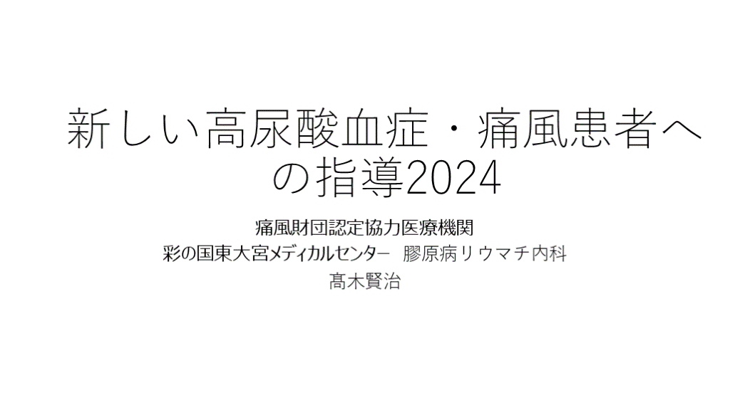 医師向け:高尿酸血症・痛風治療の最新ガイドライン解説 L001.png