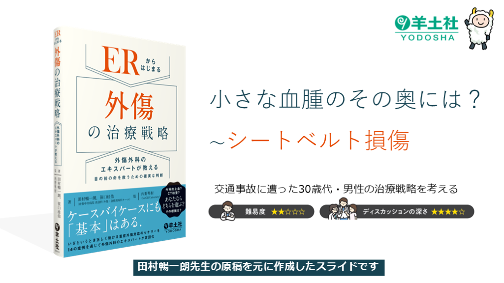 小さな血腫のその奥には？ 〜シートベルト損傷 L001.png