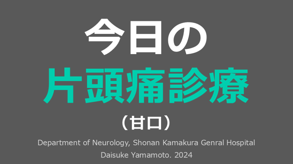 今日の片頭痛診療（甘口） L001.png