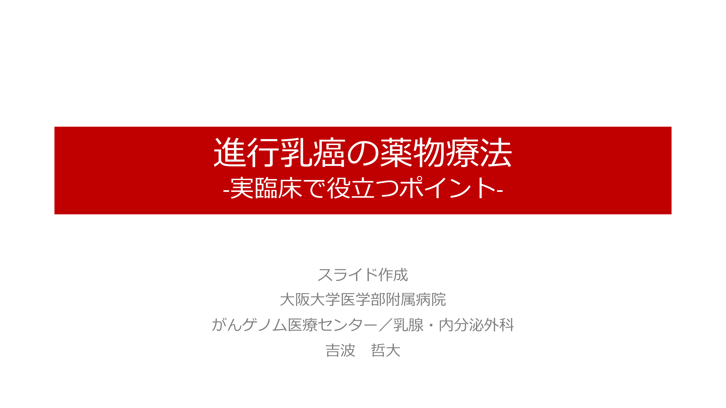 進行乳癌の薬物療法 -実臨床で役立つポイント- L001.png