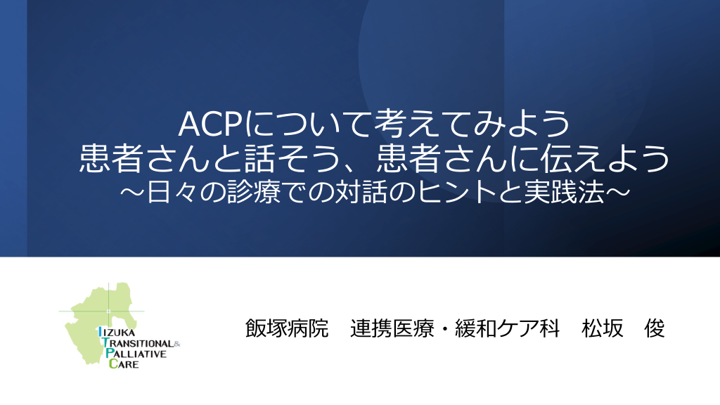 ACPについて考えてみよう 患者さんと話そう、患者さんに伝えよう ～日々の診療での対話のヒントと実践法～ L1.png