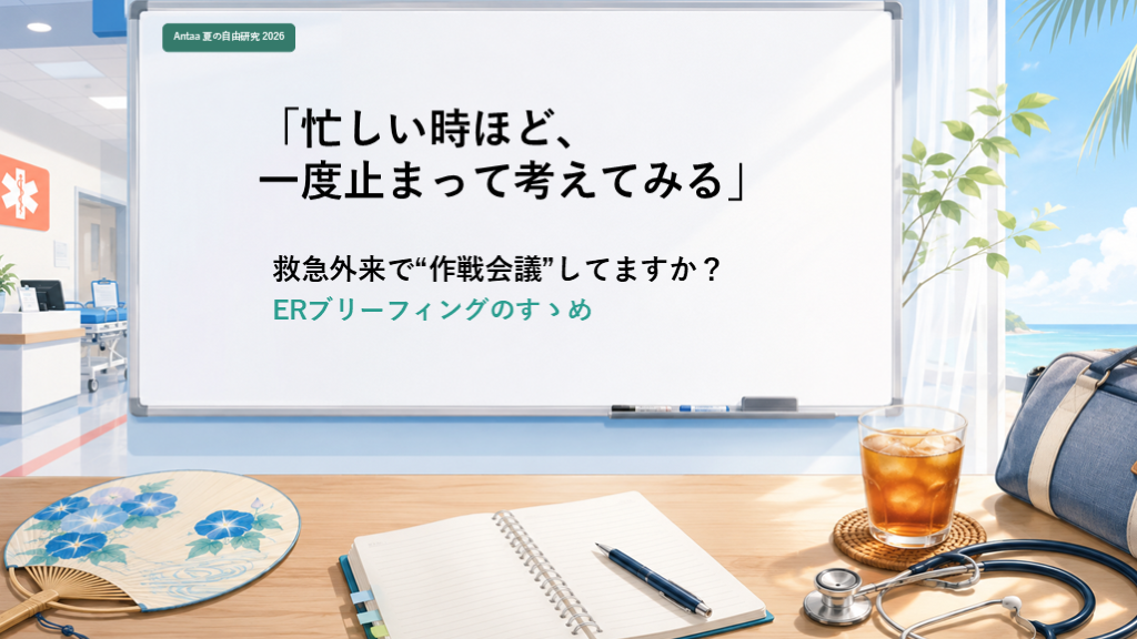救急外来で“作戦会議”してますか？ ERブリーフィングのすゝめ L001.png
