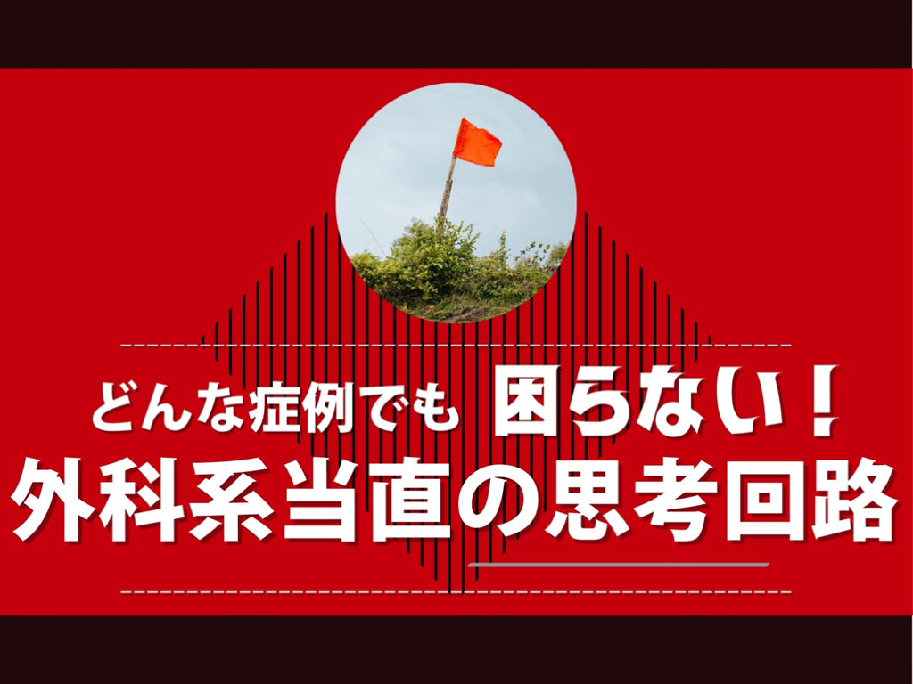 【迷わない！】外科系当直の思考回路 L001.png