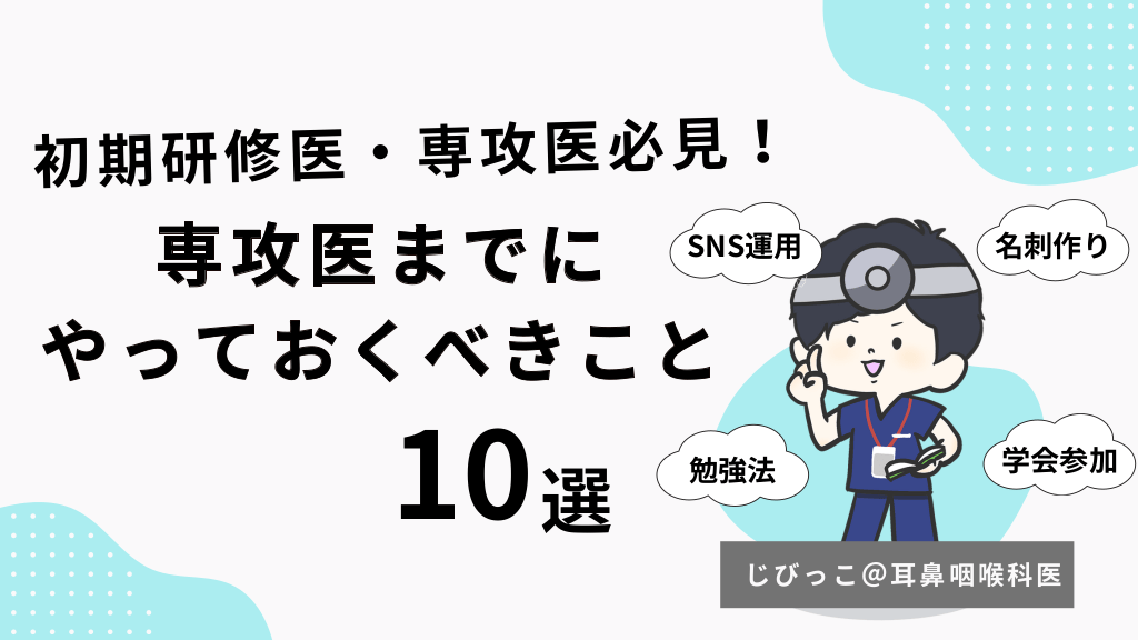 初期研修医・専攻医必見！専攻医までに やっておくべきこと 10選！ L1.png