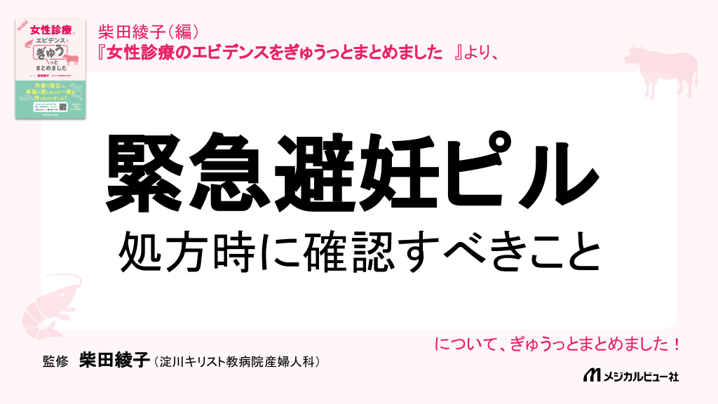 緊急避妊ピル 処方時の確認ポイント L1.png