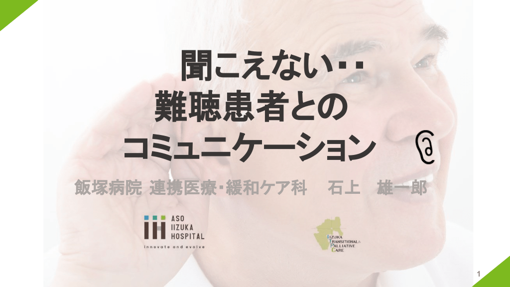 難聴の患者さんに"伝わる"コミュニケーション技術 L1.png