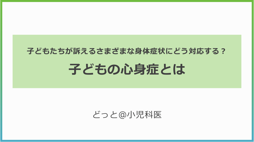 子どもの心身症とは　～子どもたちが訴えるさまざまな身体症状にどう対応する？～ L1.png