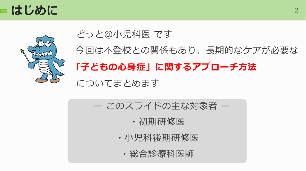 子どもの心身症とは ～子どもたちが訴えるさまざまな身体症状にどう対応する？～ | Antaa Slide