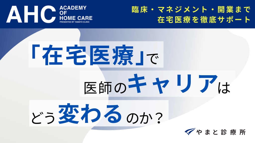 「在宅医療」で医師のキャリアはどう変わるのか？ L1.png