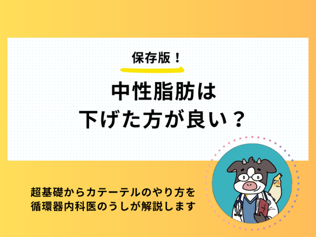 中性脂肪は下げた方が良い？ L001.png