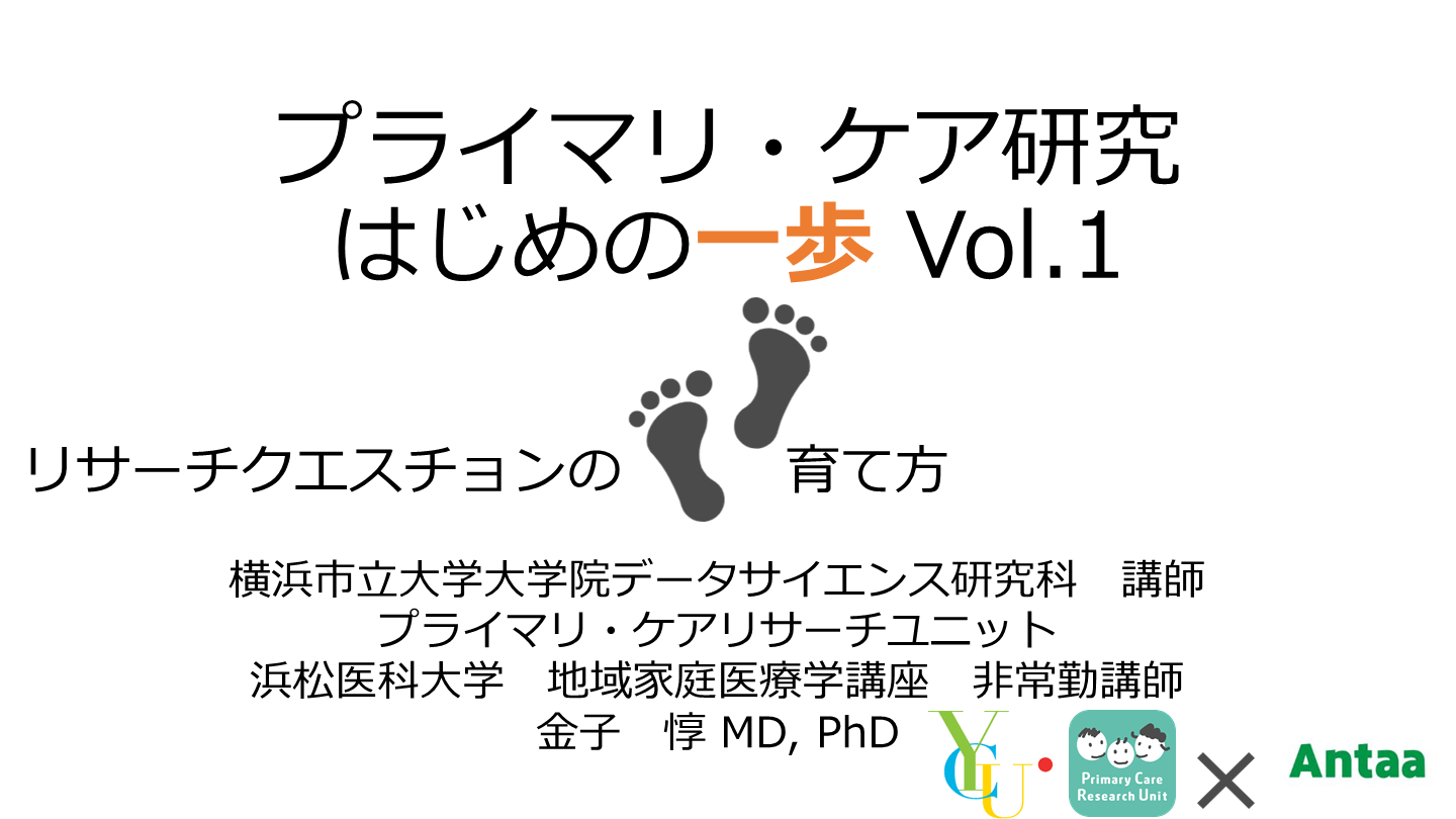 プライマリ・ケア研究はじめの一歩 Vol.1 「リサーチクエスチョンの育て方」 L001.png
