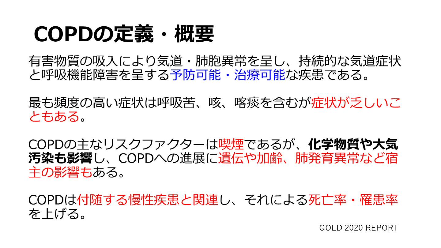 プライマリ・ケアにおけるCOPD | Antaa Slide