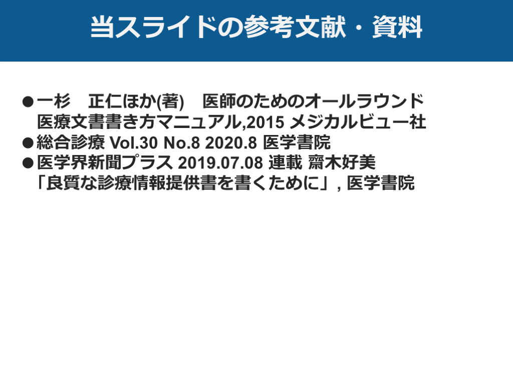 研修医向け ルール・マナーの総論】紹介状作成編 | Antaa Slide