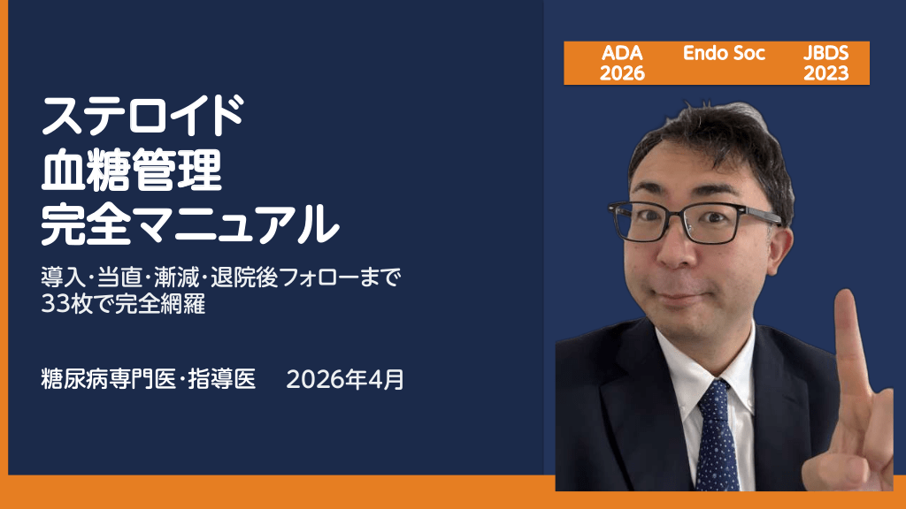 ステロイド血糖管理 完全マニュアル 〜導入・当直・漸減・退院後フォローまで33枚で完全網羅〜 L1.png