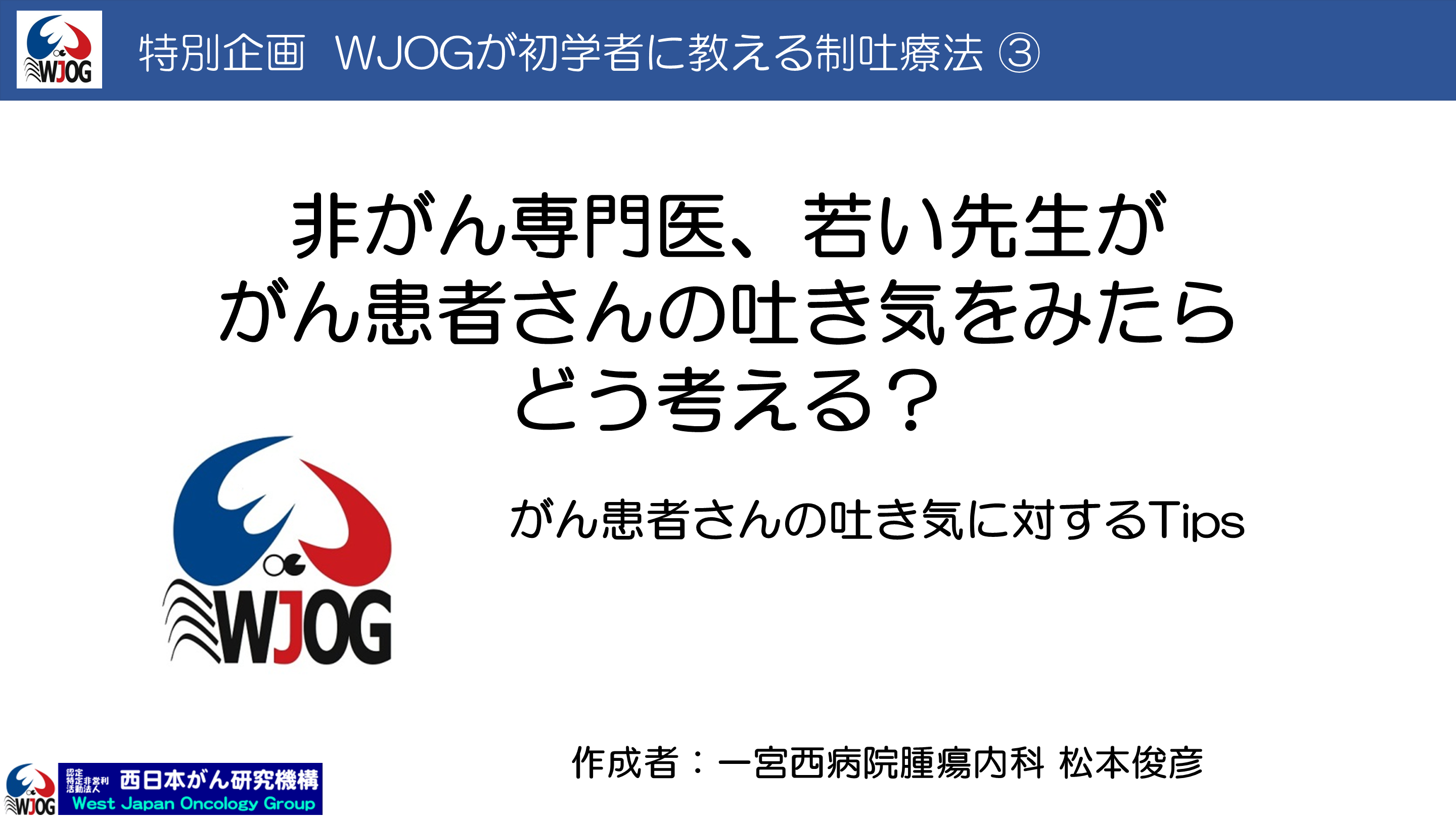 非がん専門医、がん患者さんの吐き気をみたらどう考える？〈特別企画  WJOGが初学者に教える制吐療法 ③〉 L001.png