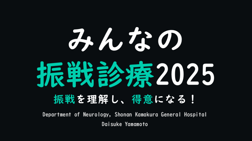 みんなの振戦診療2025　振戦が得意になる！ L001.png