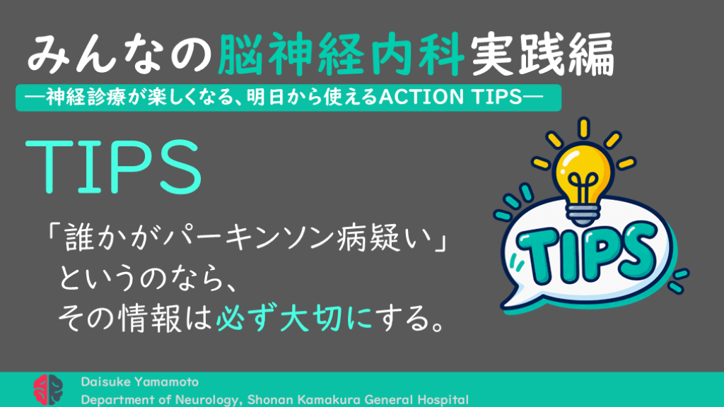 「誰かがパーキンソン病疑い」というのなら、その情報は必ず大切にする。 L001.png