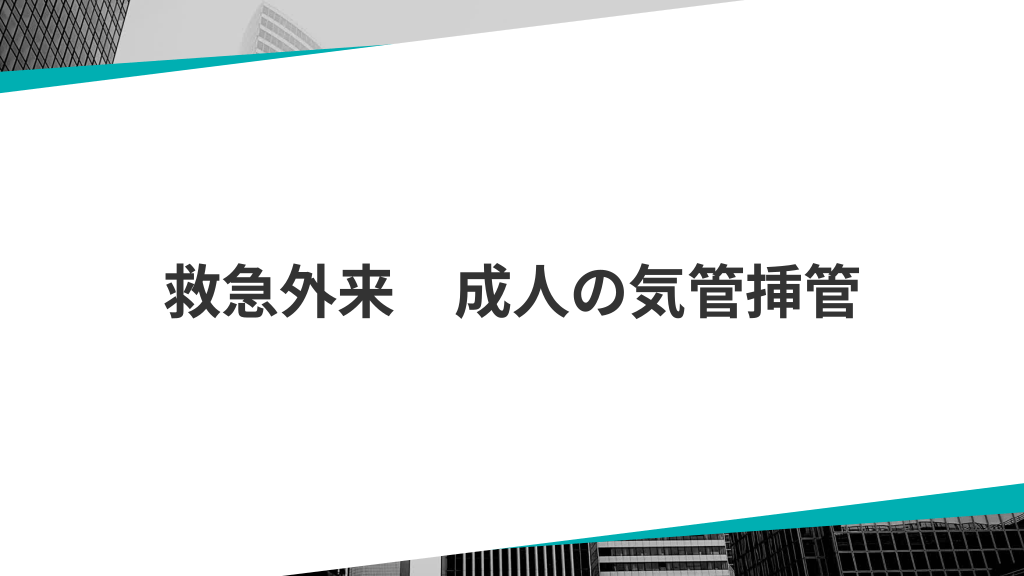 救急外来　成人の気管挿管 L1.png