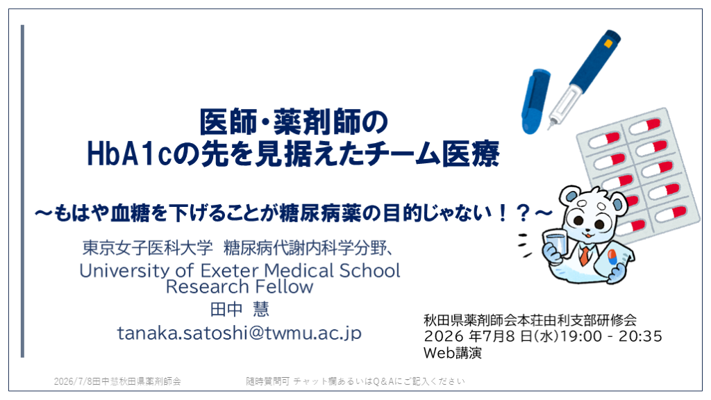 もはや血糖を下げることが糖尿病薬の目的じゃない！？医師・薬剤師のHbA1cの先を見据えたチーム医療  L001.png