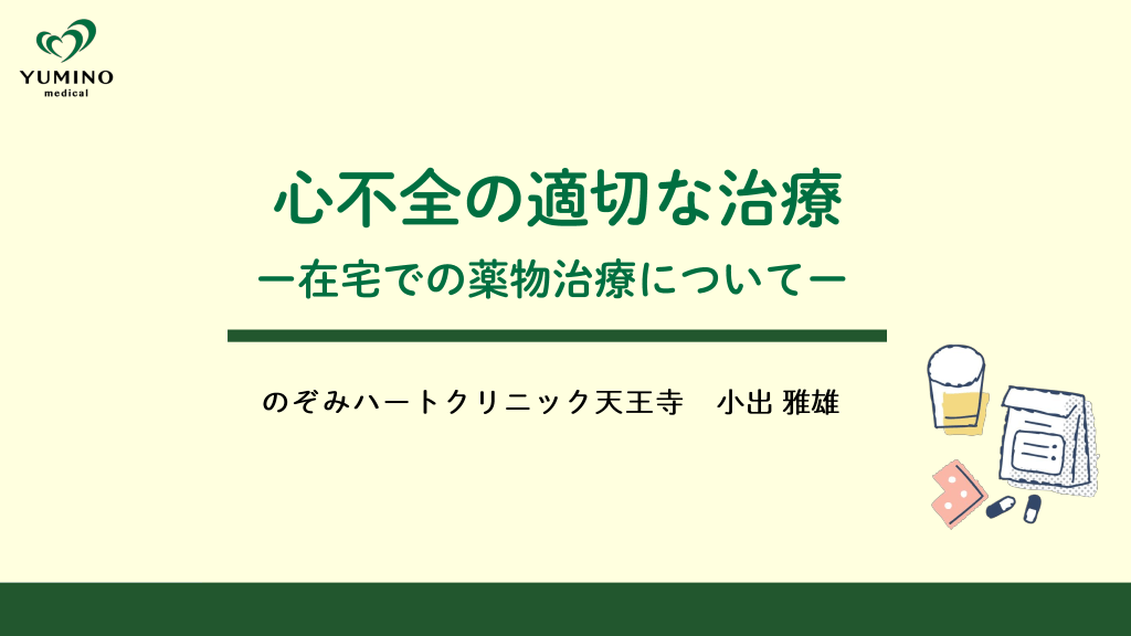 心不全の適切な治療 ー在宅での薬物療法についてー L1.png