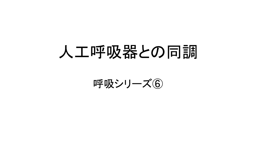人工呼吸器との同調 L1.png