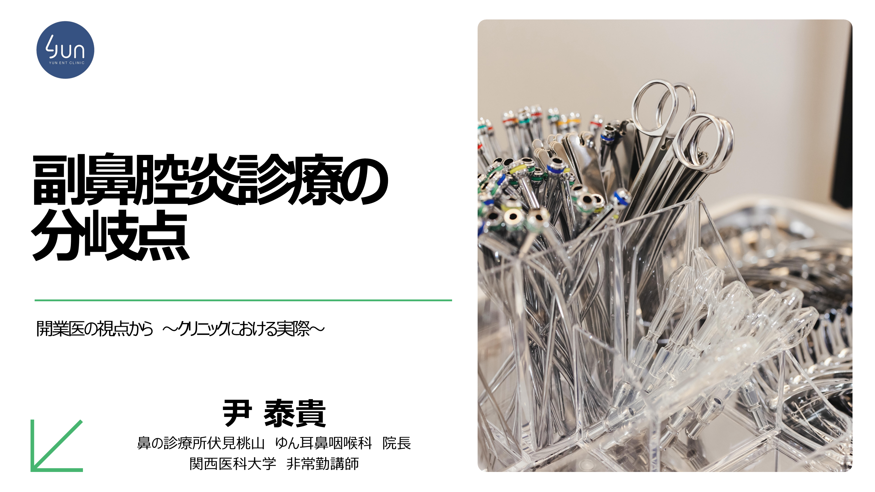 副鼻腔炎診療の分岐点　開業医の視点から〜クリニックにおける実際〜 L001.png