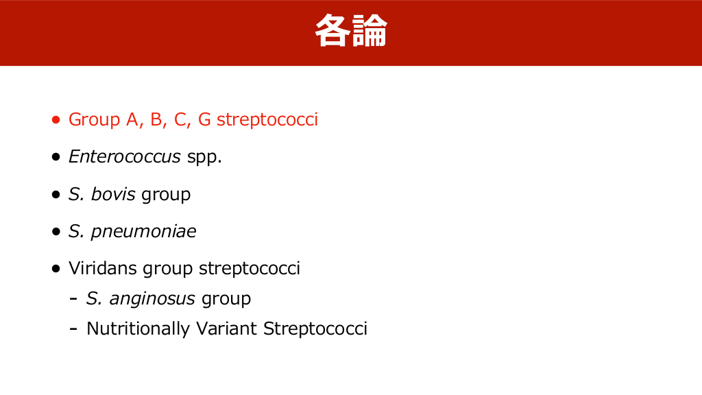 連鎖球菌よもやま Antaa Slide