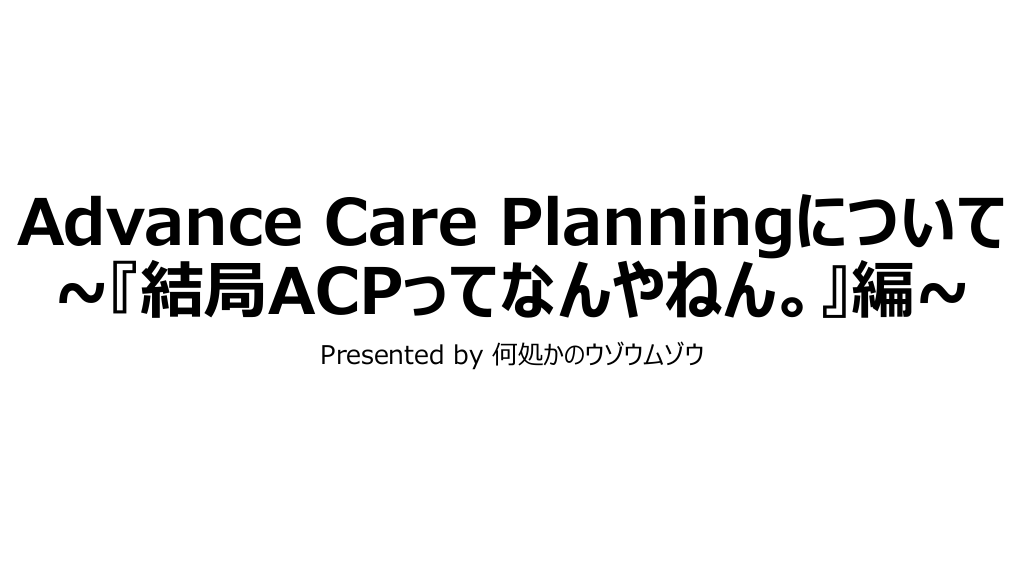 Advance Care Planningについて、かく語りき L1.png