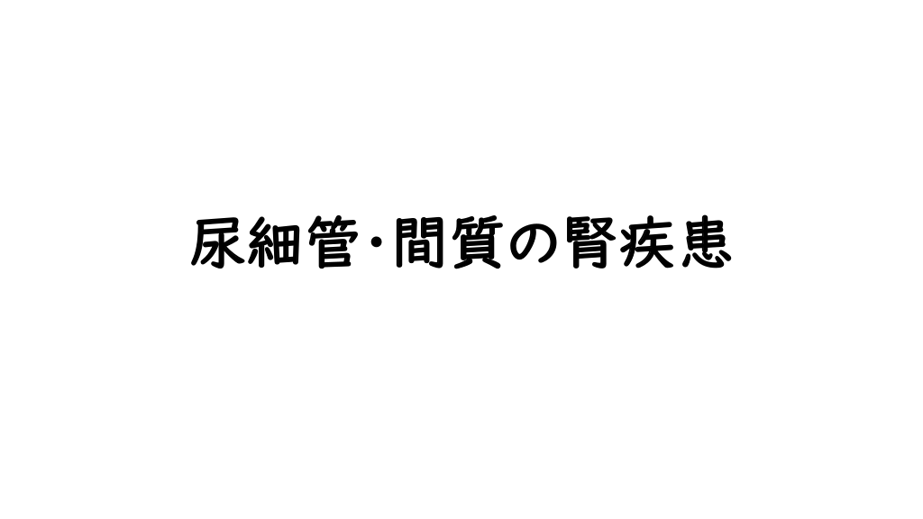尿細管・間質性腎障害　みんほす！シニアレジデントレクチャー L1.png