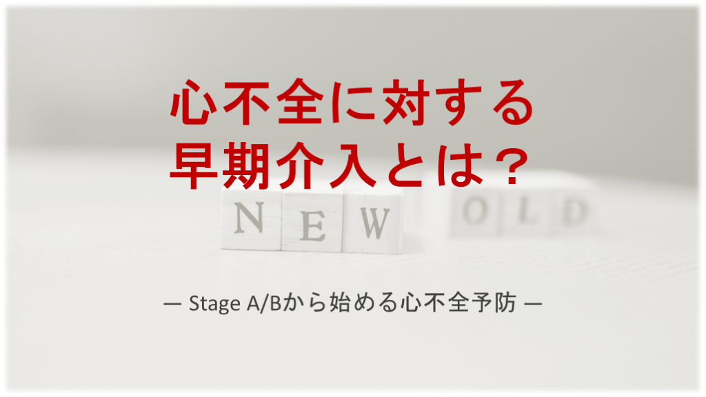 前心不全に対する治療～Stage A/Bの治療を紐解く～ L001.png