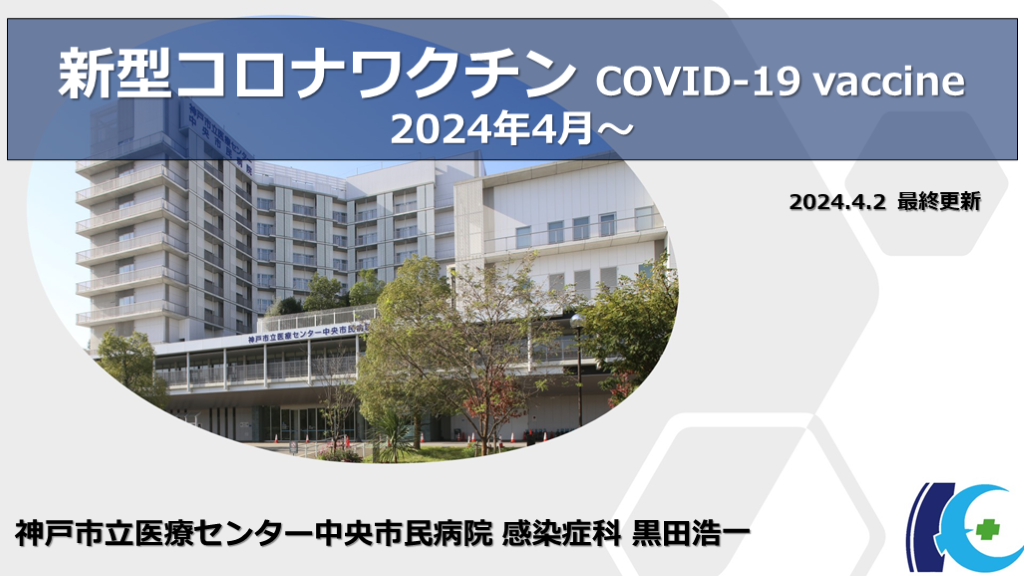 新型コロナワクチン COVID-19ワクチン 2024年4月～ L001.png