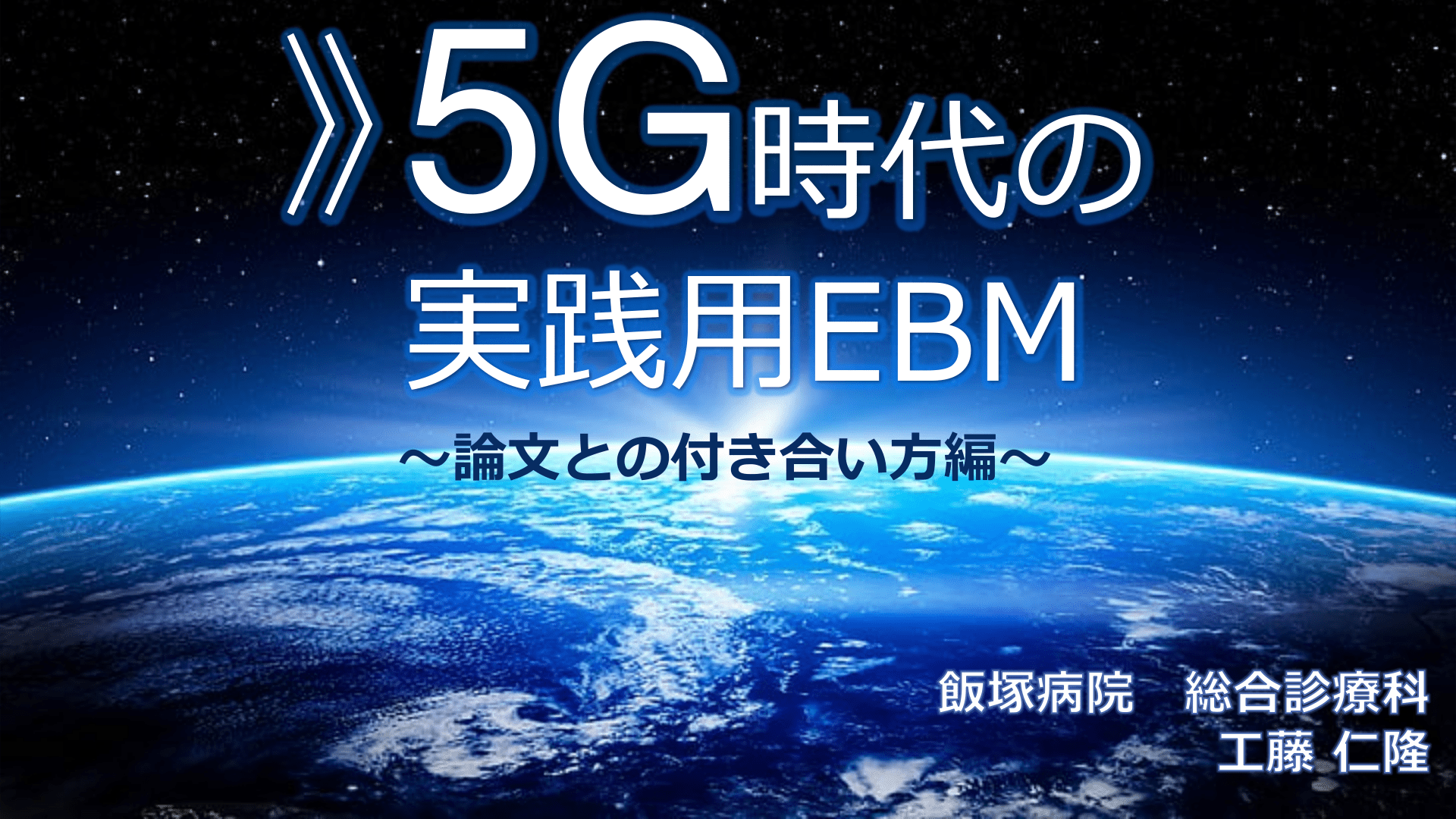  5G時代の 実践用EBM〜論文との付き合い方編〜 L1.png