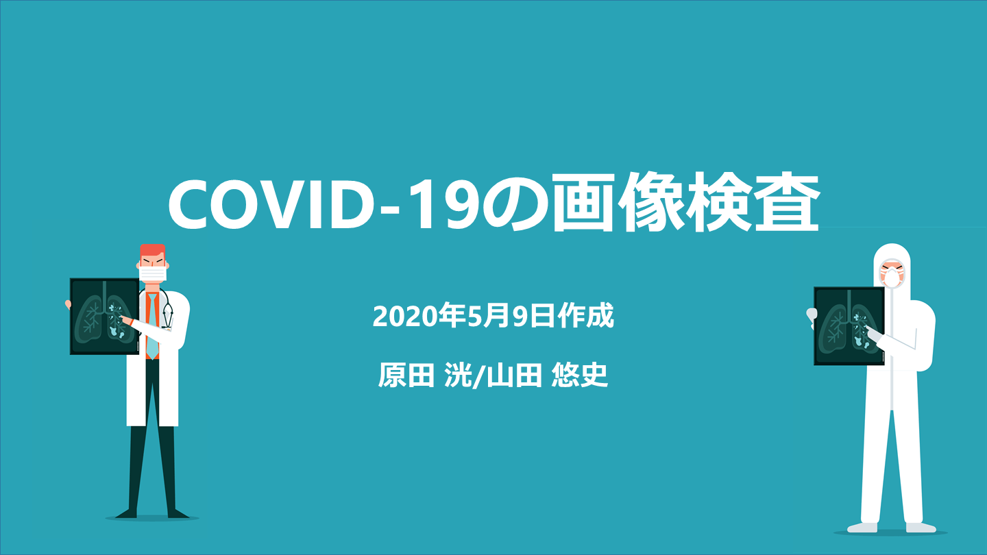 COVID-19の画像検査 L001.png