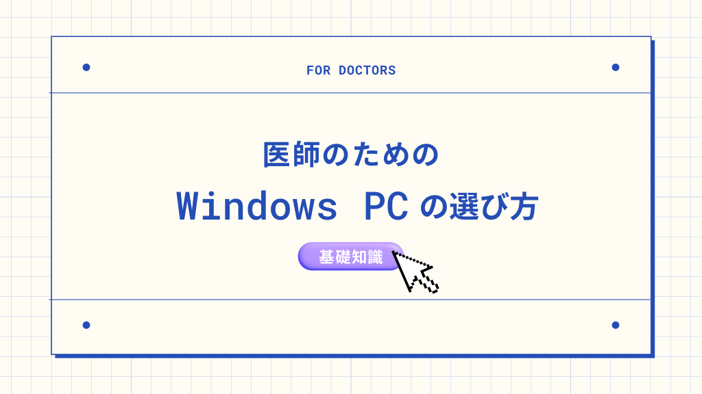 医師のためのWindowsパソコンの選び方〜基礎知識編〜 L1.png