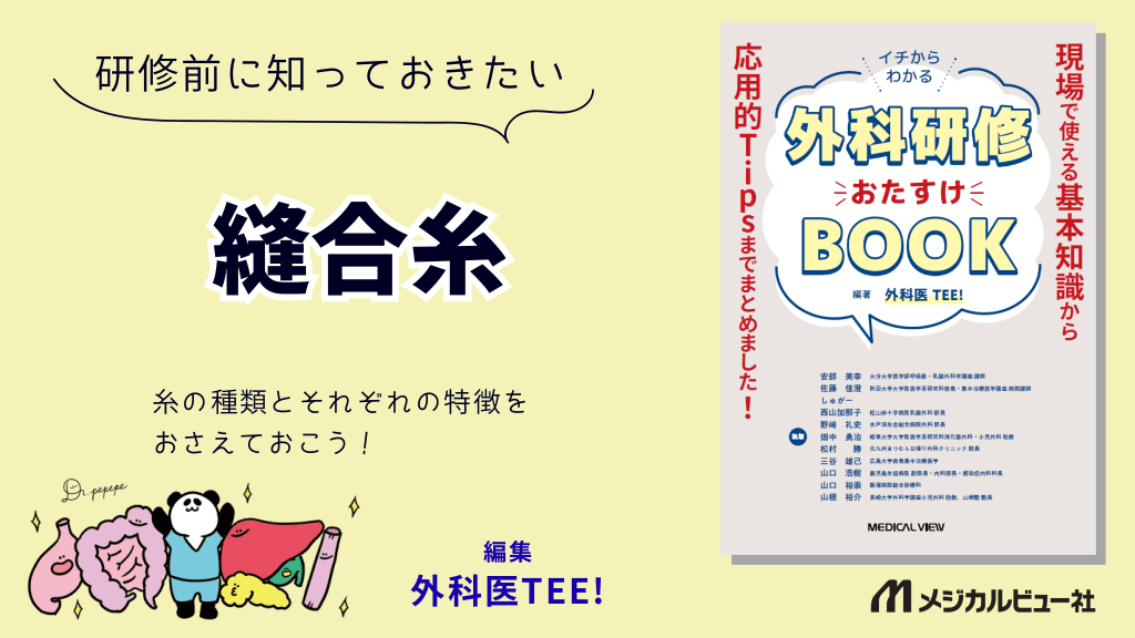 研修前に知っておきたい縫合糸 L1.png