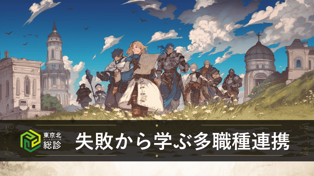 <東京北総合診療>失敗から学ぶ多職種連携 L1.png